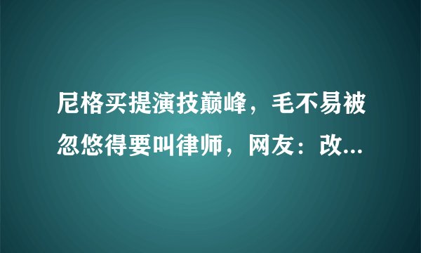 尼格买提演技巅峰，毛不易被忽悠得要叫律师，网友：改行做演员吧