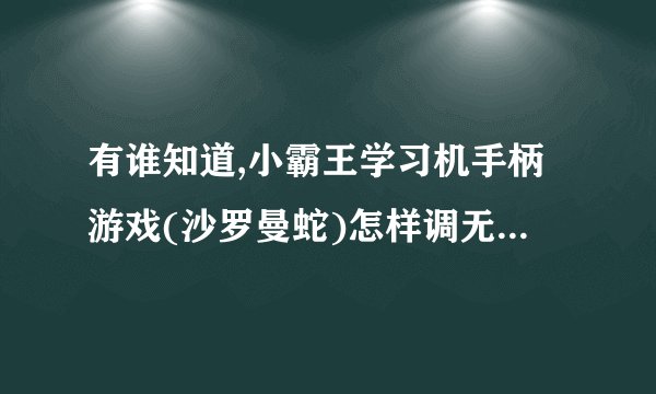 有谁知道,小霸王学习机手柄游戏(沙罗曼蛇)怎样调无敌,这是一款飞机射击游戏