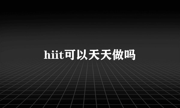 hiit可以天天做吗
