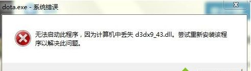 电脑缺少d3dx9_43.dll是怎么回事?