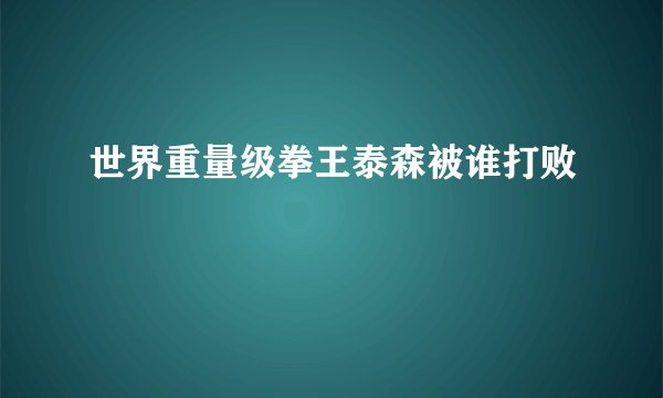 世界重量级拳王泰森被谁打败