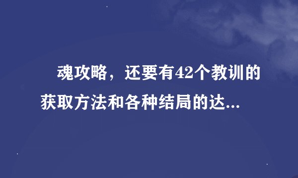 囧魂攻略，还要有42个教训的获取方法和各种结局的达成方法。