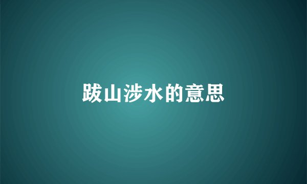 跋山涉水的意思