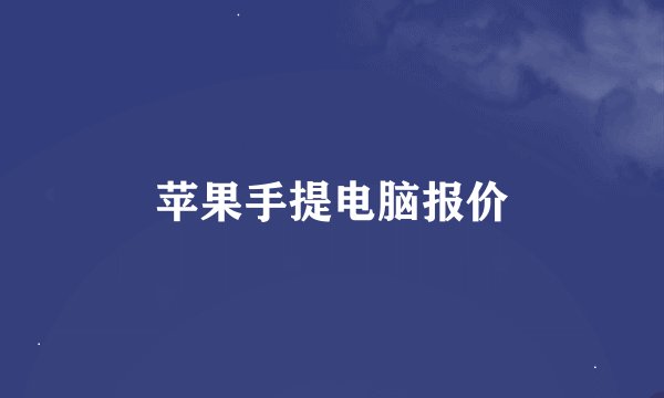 苹果手提电脑报价