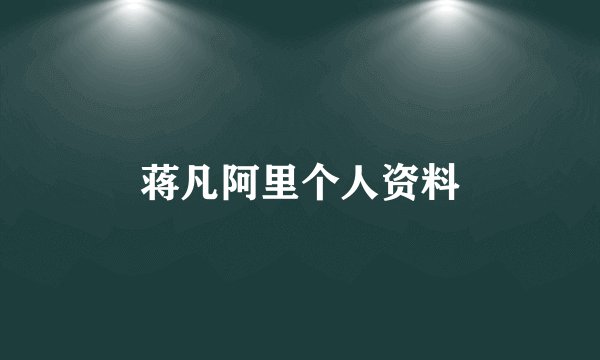 蒋凡阿里个人资料