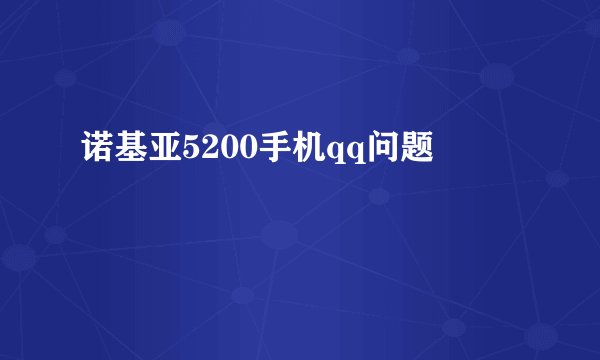 诺基亚5200手机qq问题