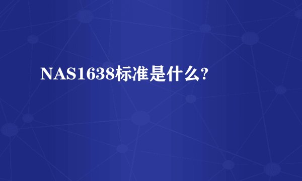 NAS1638标准是什么?