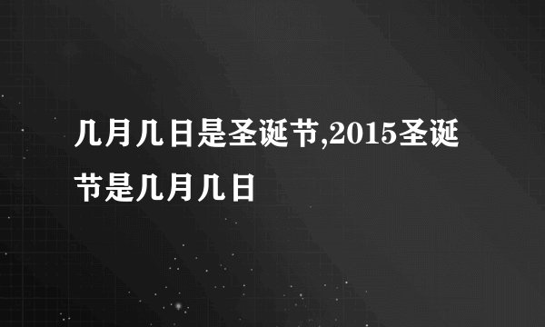 几月几日是圣诞节,2015圣诞节是几月几日