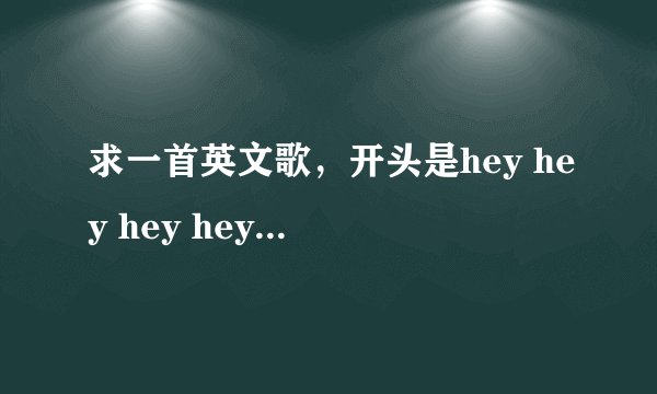 求一首英文歌，开头是hey hey hey hey 然后中间有一句翻译过来是你的唇印就像一件艺术品