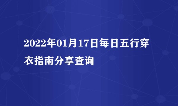 2022年01月17日每日五行穿衣指南分享查询