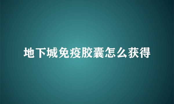 地下城免疫胶囊怎么获得