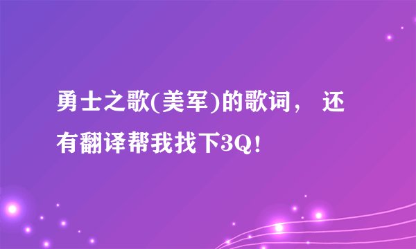 勇士之歌(美军)的歌词， 还有翻译帮我找下3Q！