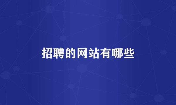 招聘的网站有哪些