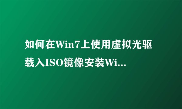 如何在Win7上使用虚拟光驱载入ISO镜像安装Win10？