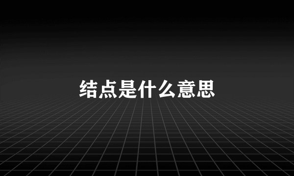 结点是什么意思