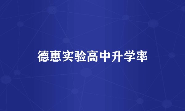德惠实验高中升学率