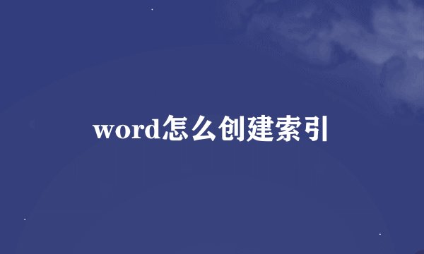 word怎么创建索引
