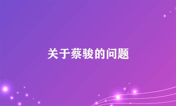 关于蔡骏的问题