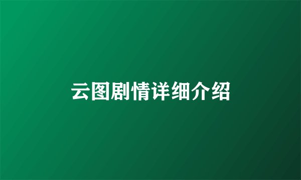 云图剧情详细介绍