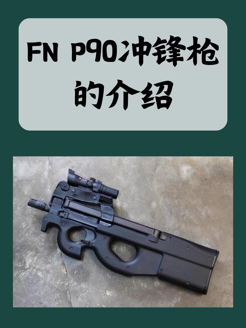 FN P90冲锋枪的介绍
