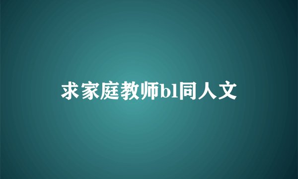 求家庭教师bl同人文