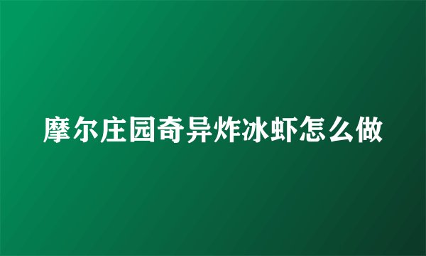 摩尔庄园奇异炸冰虾怎么做