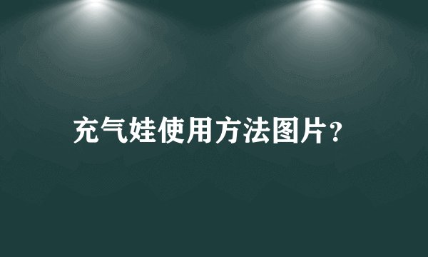 充气娃使用方法图片？