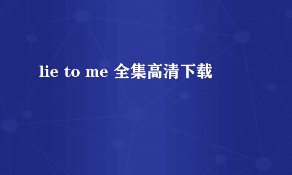 lie to me 全集高清下载