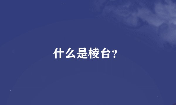 什么是棱台？