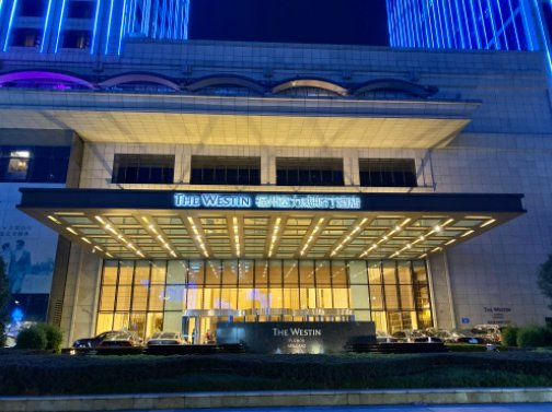 威斯汀酒店是万豪旗下的吗