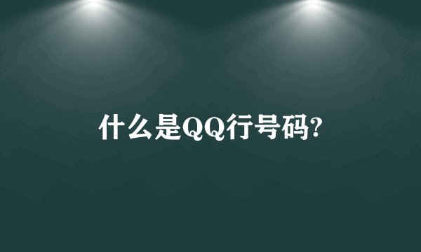 什么是QQ行号码?