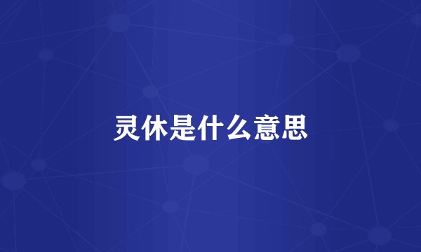 灵休是什么意思