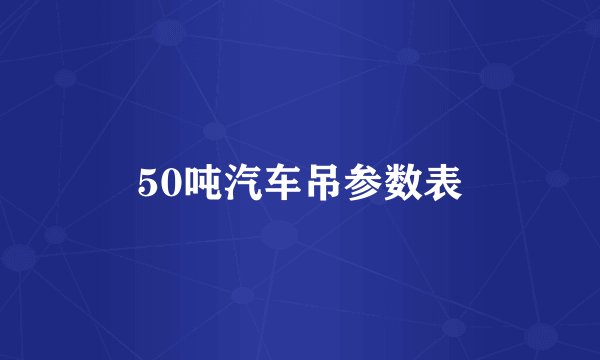 50吨汽车吊参数表