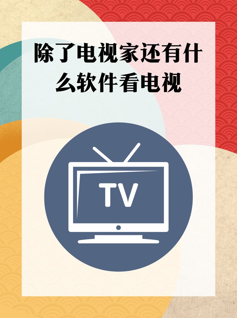 除了电视家还有什么软件可以看电视直播