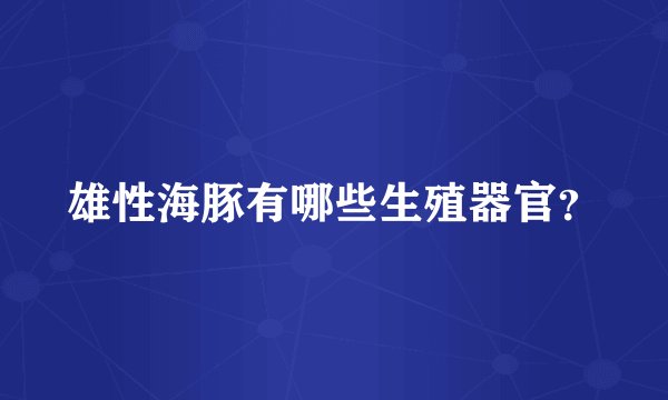 雄性海豚有哪些生殖器官？