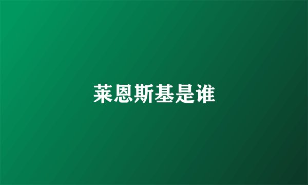莱恩斯基是谁