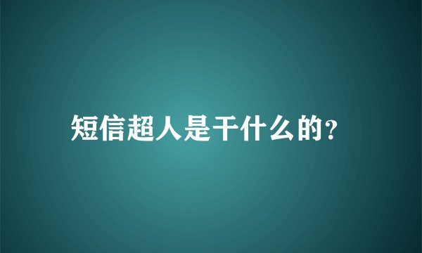 短信超人是干什么的？