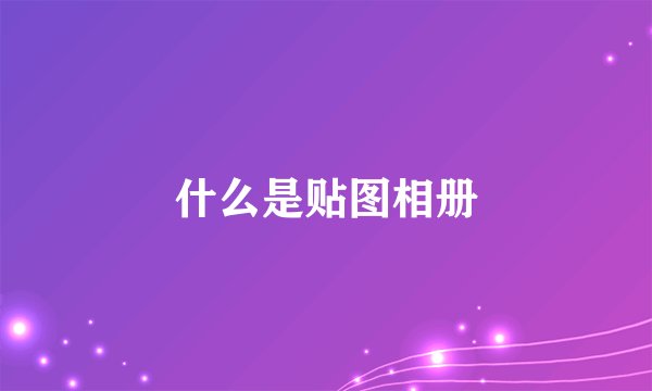 什么是贴图相册