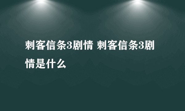 刺客信条3剧情 刺客信条3剧情是什么