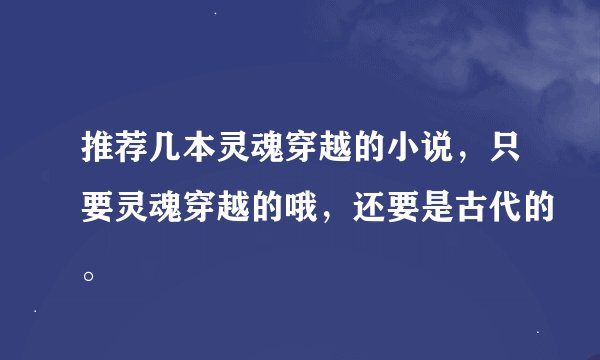 推荐几本灵魂穿越的小说，只要灵魂穿越的哦，还要是古代的。