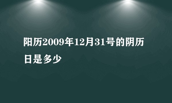 阳历2009年12月31号的阴历日是多少