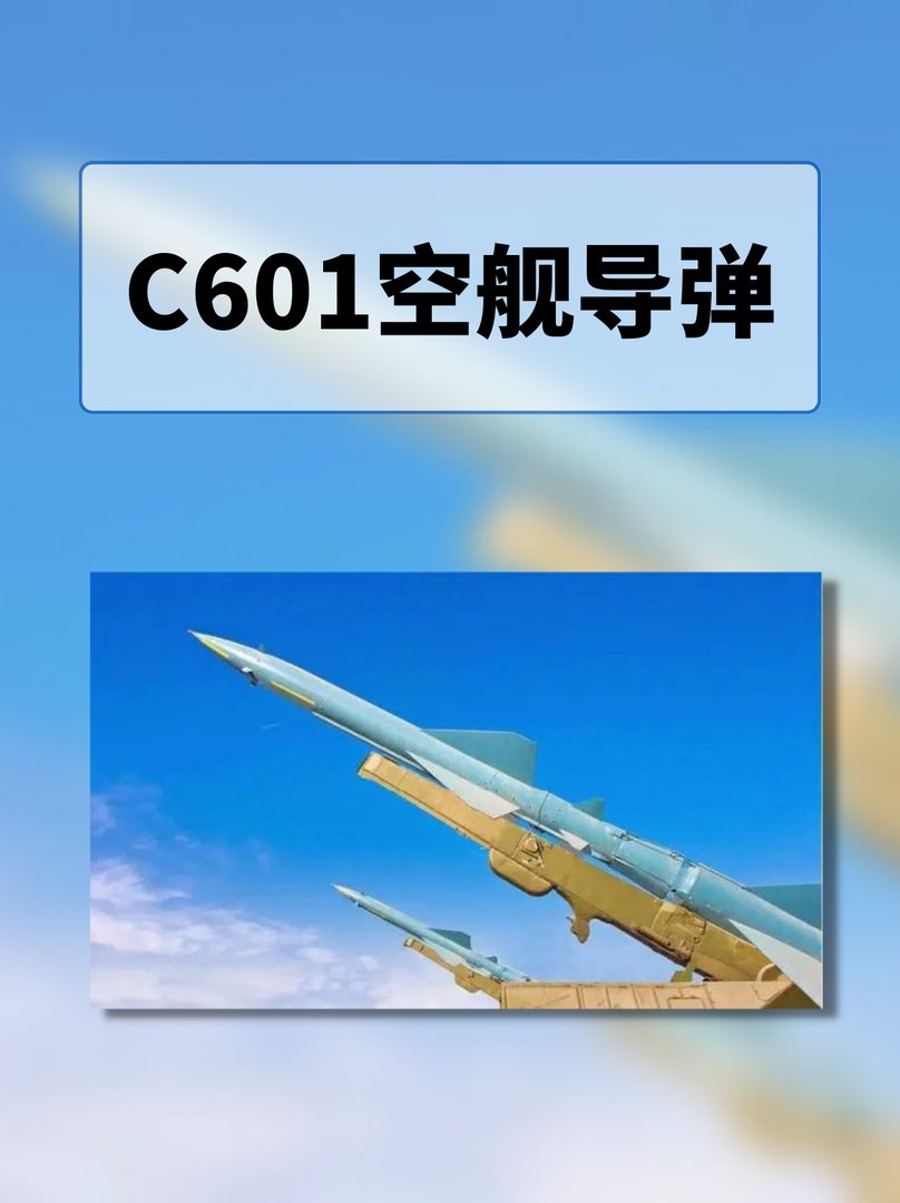C601空舰导弹