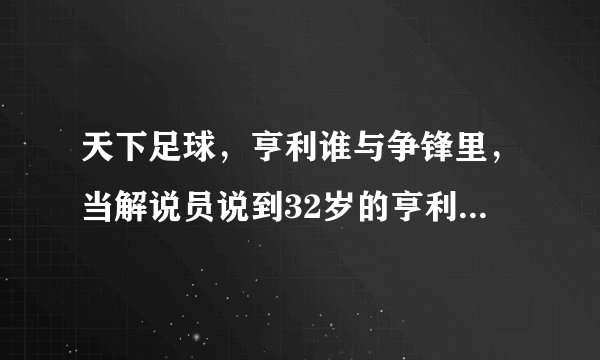 天下足球，亨利谁与争锋里，当解说员说到32岁的亨利坐在那里，响起的背景音乐是什么