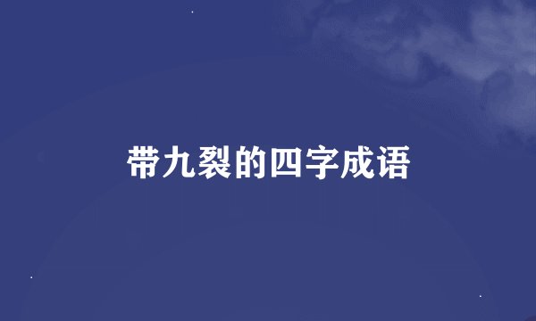 带九裂的四字成语