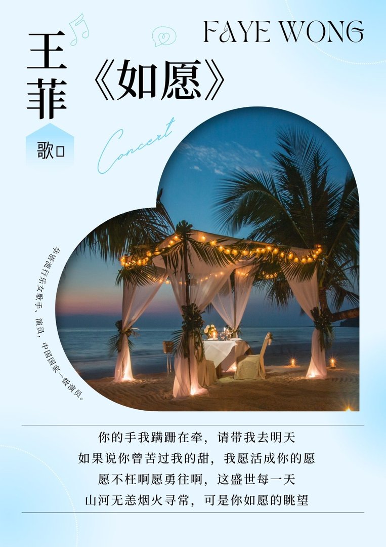 王菲《如愿》歌词？