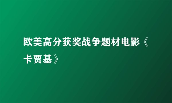 欧美高分获奖战争题材电影《卡贾基》