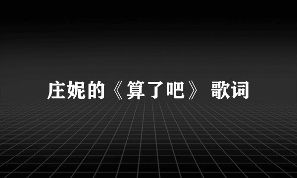庄妮的《算了吧》 歌词