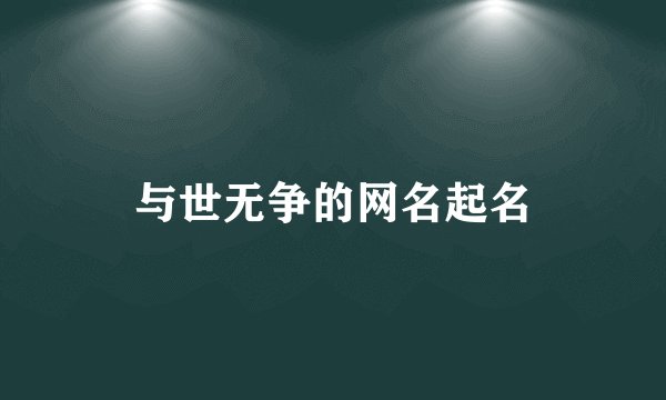 与世无争的网名起名