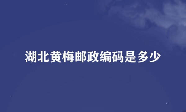 湖北黄梅邮政编码是多少