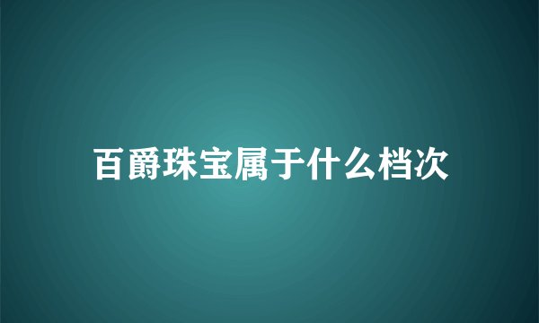 百爵珠宝属于什么档次